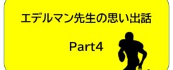 エデルマン先生4