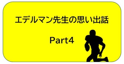 エデルマン先生4