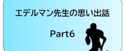 エデルマン先生6