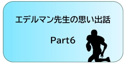 エデルマン先生6