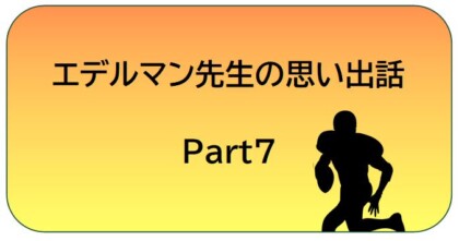 エデルマン7