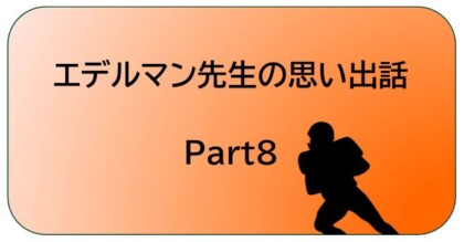 エデルマン8