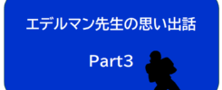 エデルマン先生