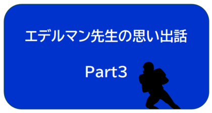 エデルマン先生
