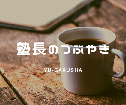 塾長のつぶやき